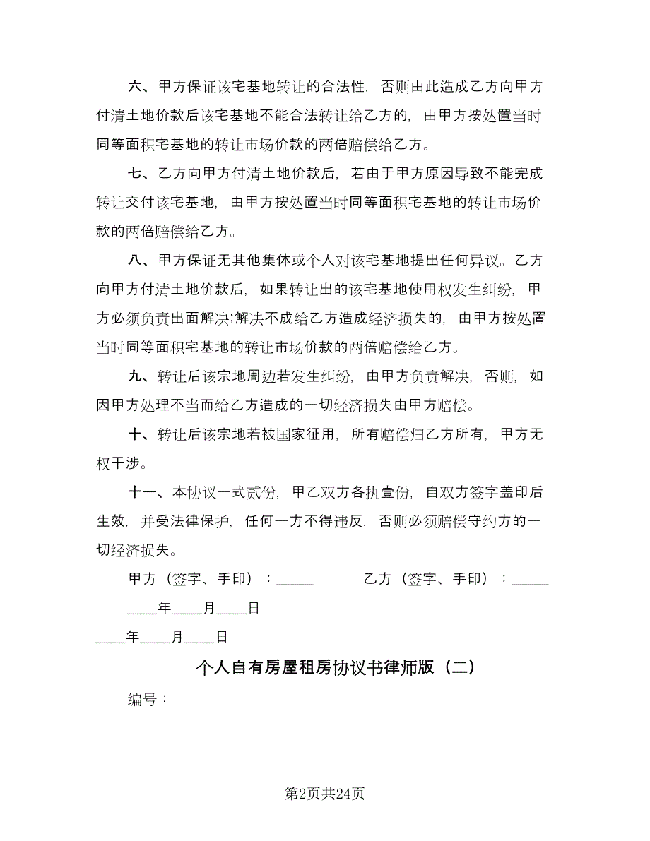 个人自有房屋租房协议书律师版（七篇）.doc_第2页