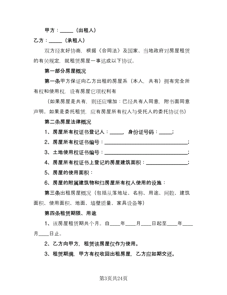 个人自有房屋租房协议书律师版（七篇）.doc_第3页