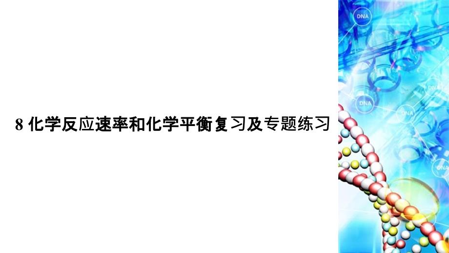 化学反应速率和化学平衡复习及专题练习ppt课件_第1页