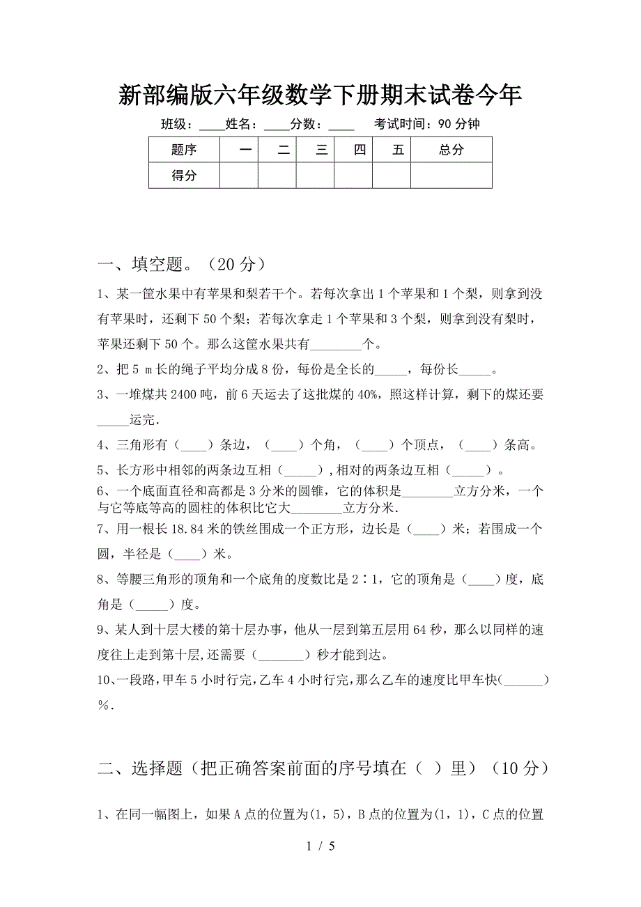 新部编版六年级数学下册期末试卷今年.doc_第1页