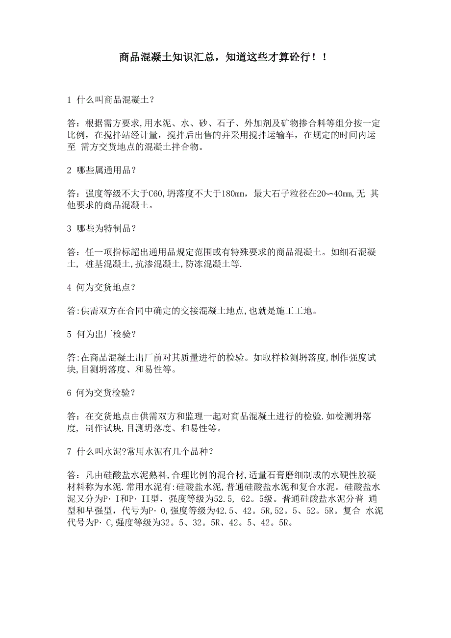 商品混凝土知识汇总_第1页