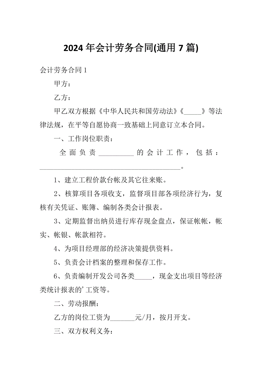 2024年会计劳务合同(通用7篇)_第1页