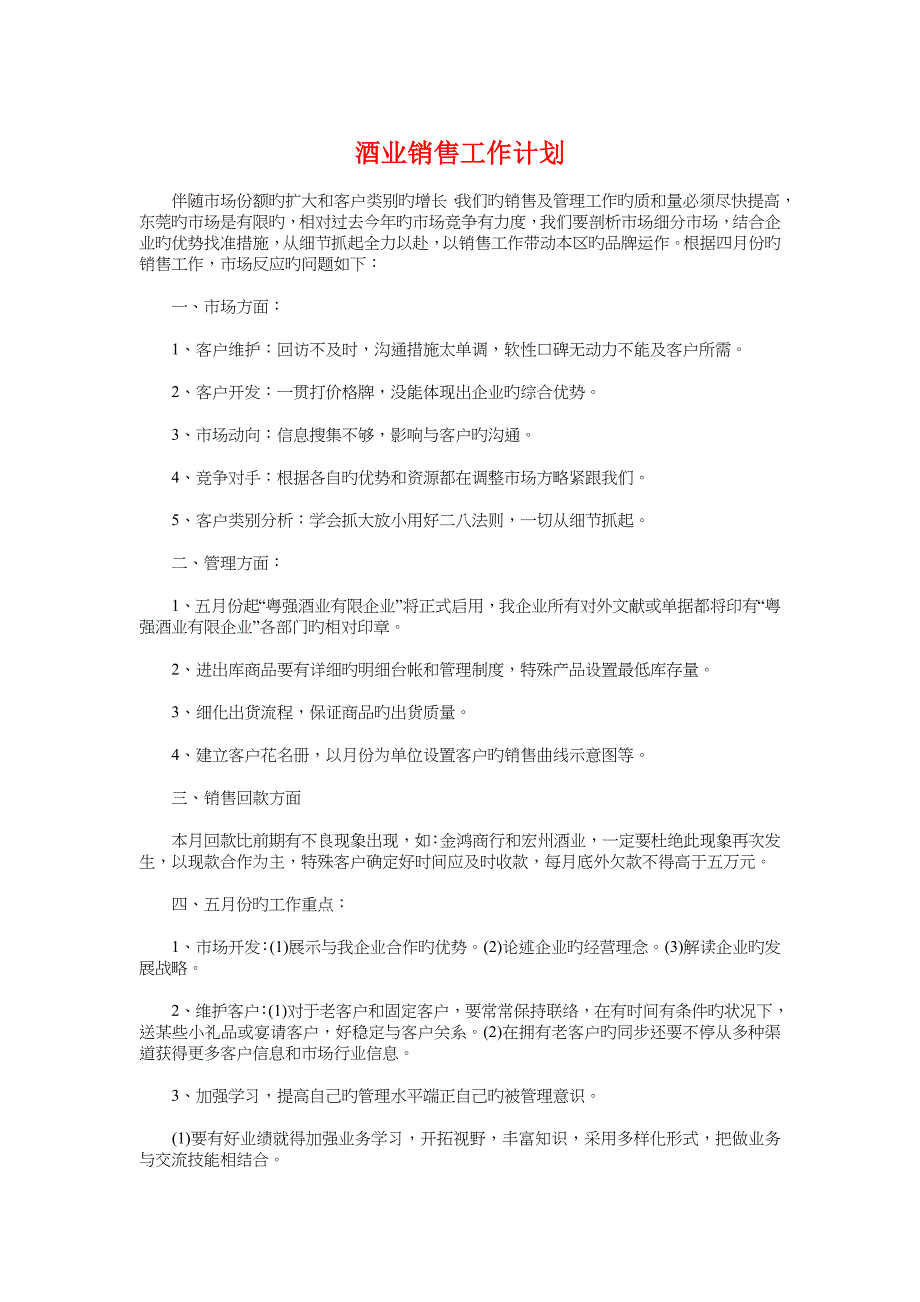 酒业销售工作计划与酒吧服务员工作计划汇编_第1页