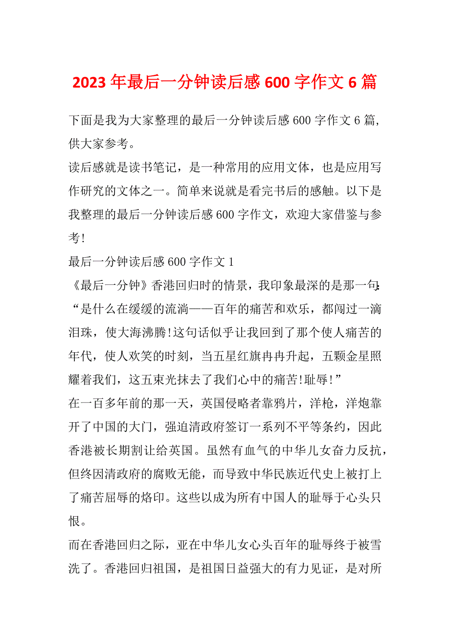 2023年最后一分钟读后感600字作文6篇_第1页