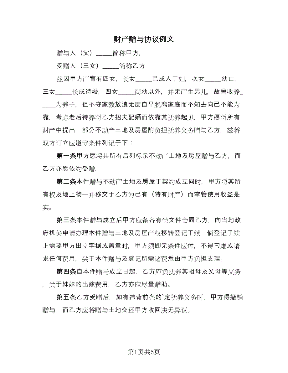 财产赠与协议例文（三篇）.doc_第1页