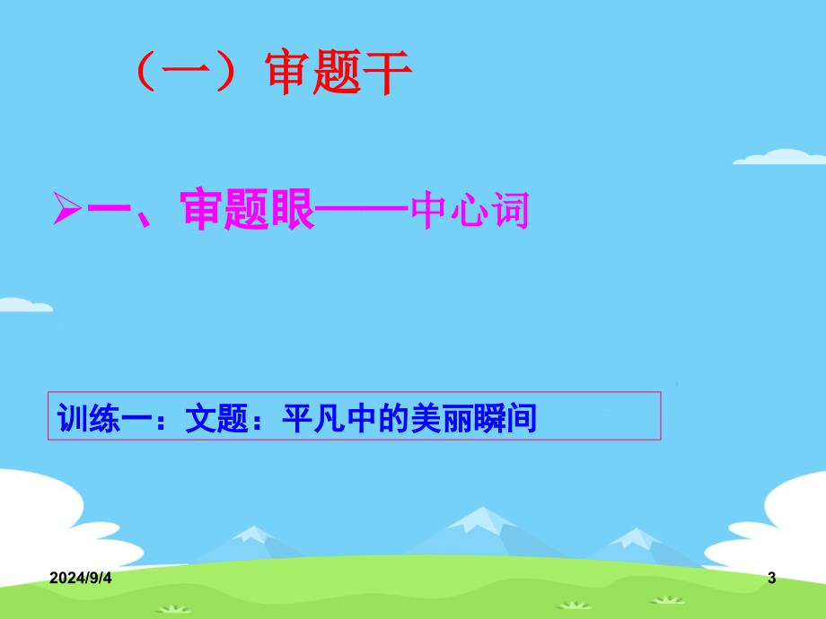 初中作文指导：精准审题明中心——全命题作文审题指导ppt优秀作文课件_第3页