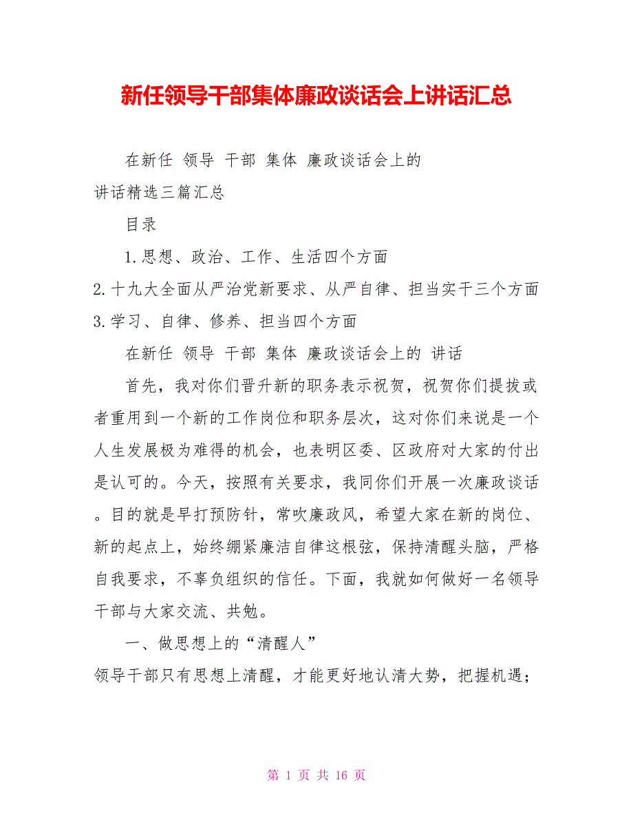 新任领导干部集体廉政谈话会上讲话汇总_第1页