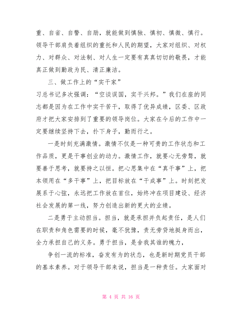 新任领导干部集体廉政谈话会上讲话汇总_第4页