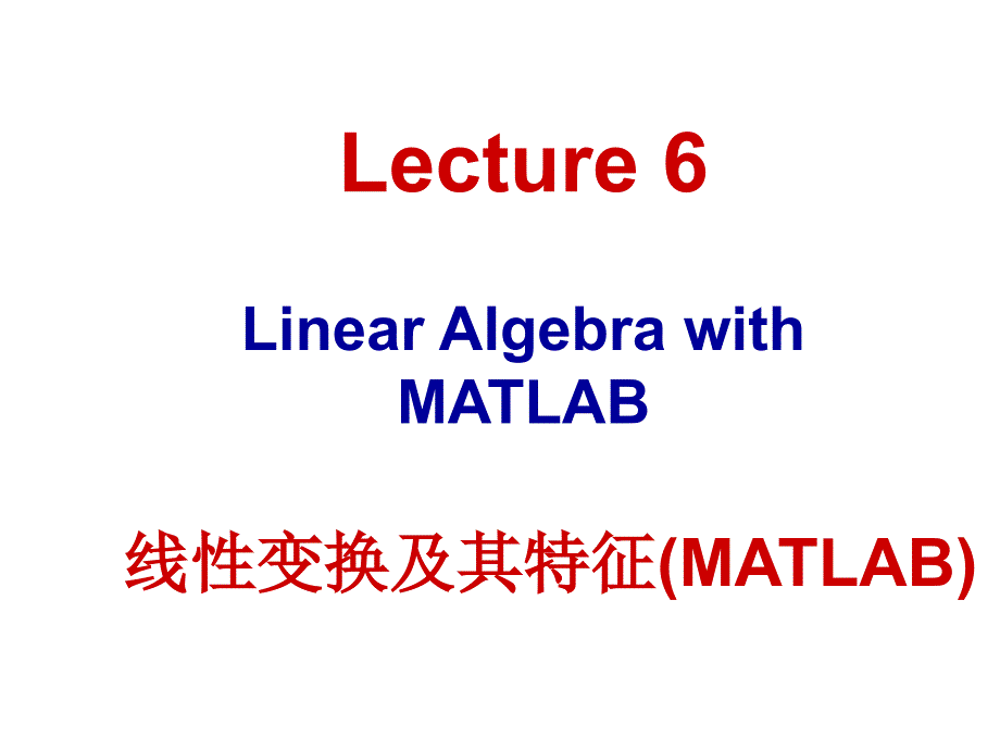 Matlab教学第六章 MATLAB线性变换及其特征_第1页