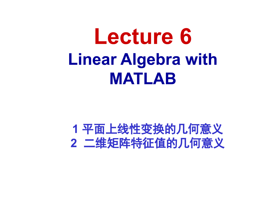 Matlab教学第六章 MATLAB线性变换及其特征_第3页