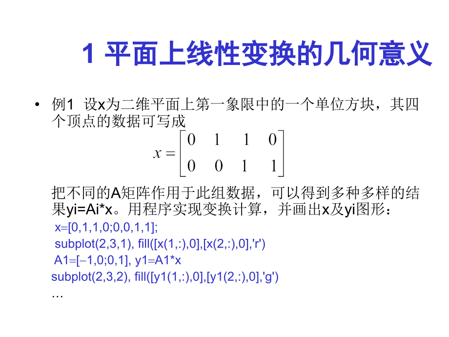 Matlab教学第六章 MATLAB线性变换及其特征_第4页