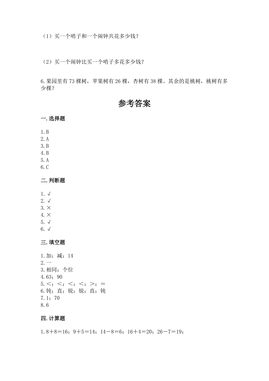 人教版二年级上册数学-期中测试卷(实用).docx_第4页