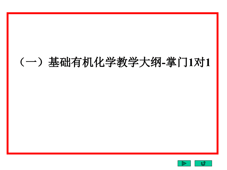 基础有机化学教学大纲-掌门1对_第1页