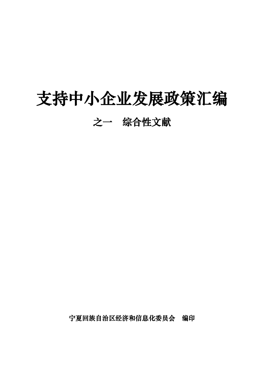 支持中小企业发展政策汇编之一_第1页