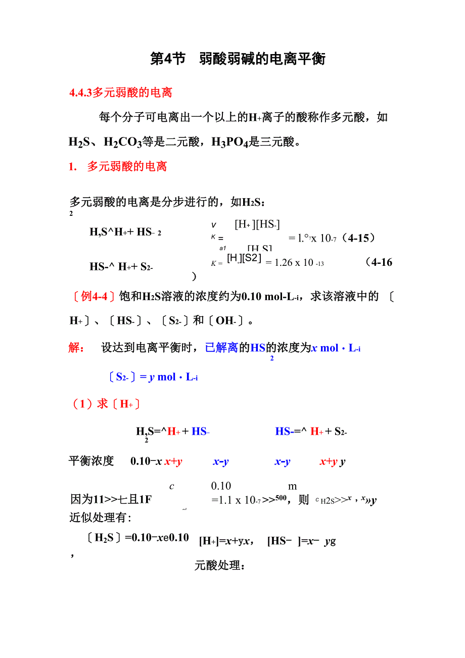 第4节 弱酸弱碱的电离平衡443 多元弱酸的电离_第1页