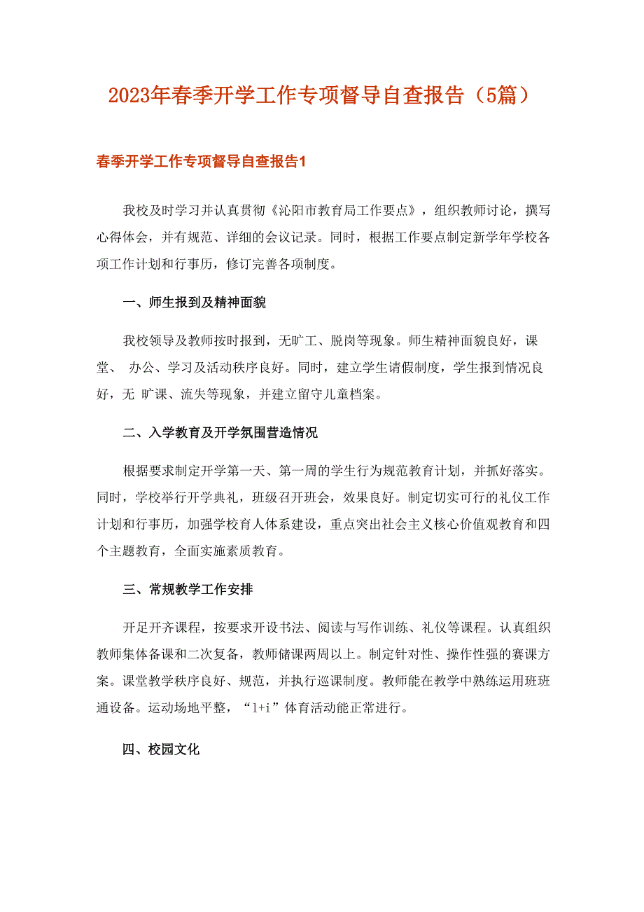 2023年春季开学工作专项督导自查报告(5篇)_第1页