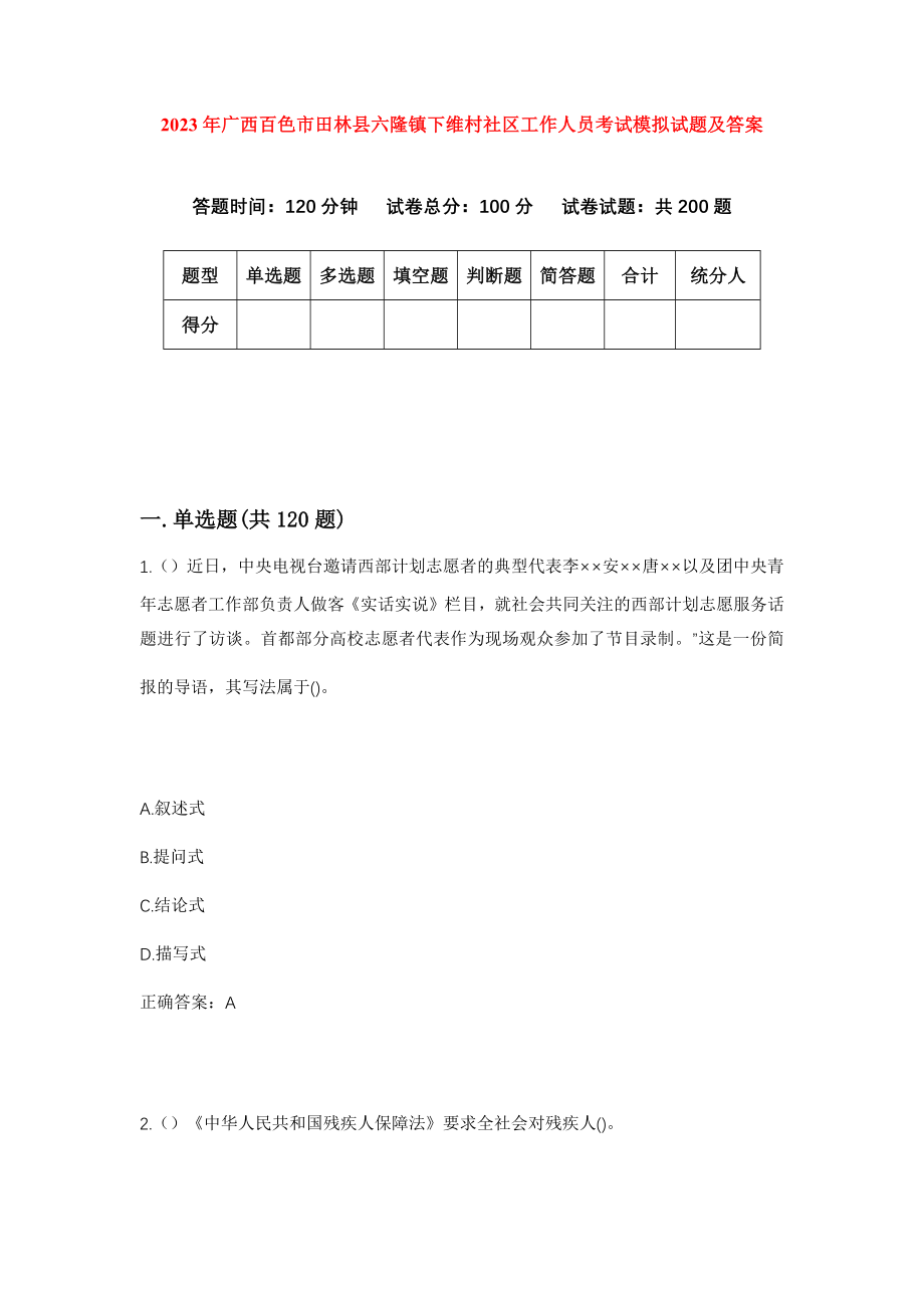 2023年广西百色市田林县六隆镇下维村社区工作人员考试模拟试题及答案_第1页