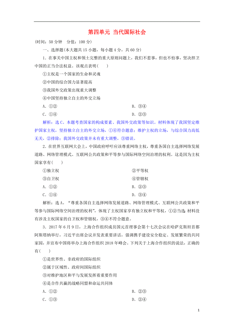 2019届高考政治一轮复习 第四单元 当代国际社会单元过关检测 新人教版必修2_第1页