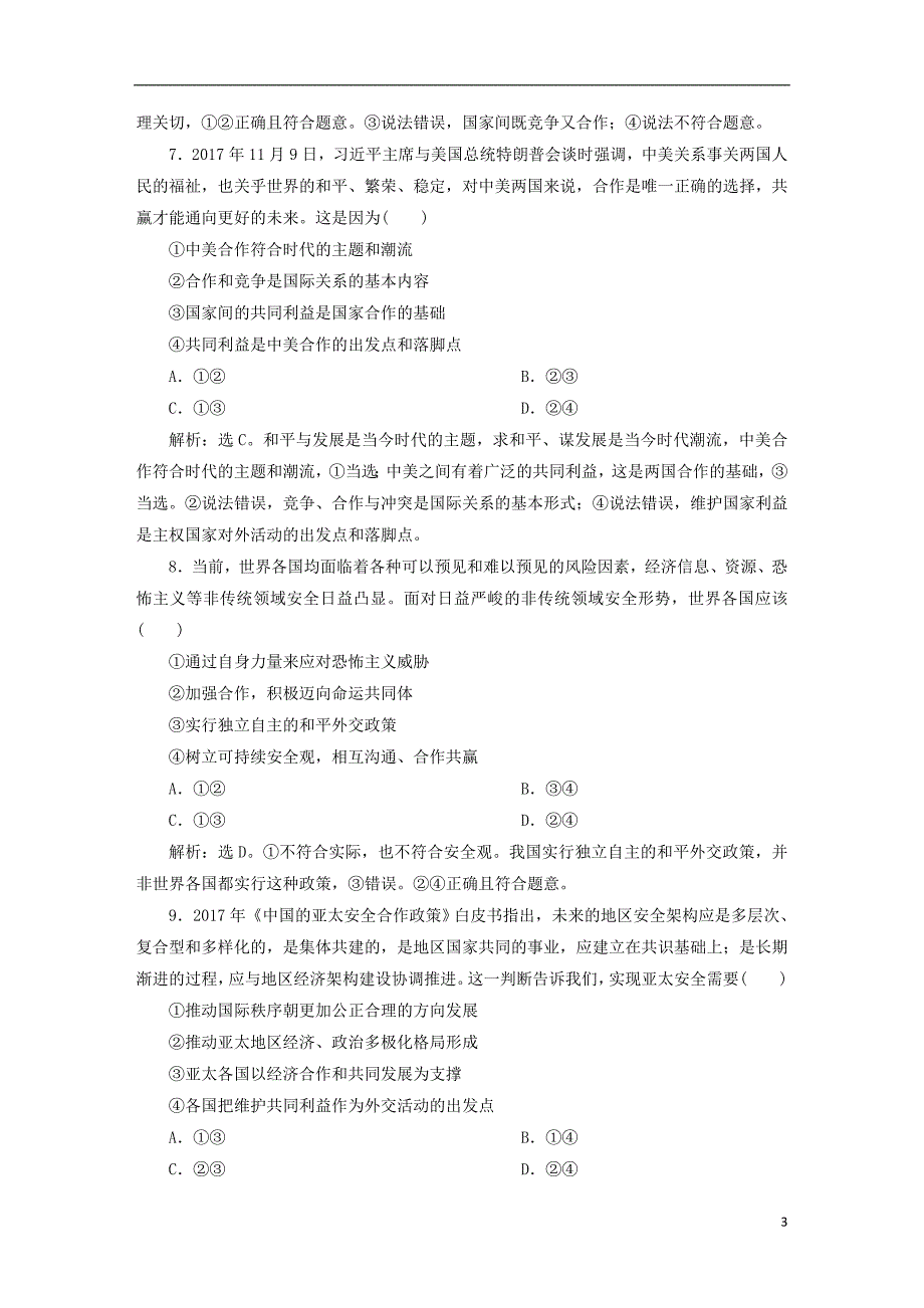 2019届高考政治一轮复习 第四单元 当代国际社会单元过关检测 新人教版必修2_第3页