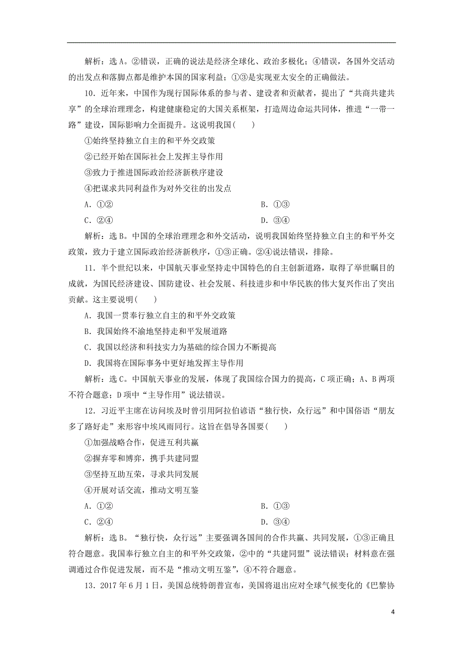 2019届高考政治一轮复习 第四单元 当代国际社会单元过关检测 新人教版必修2_第4页