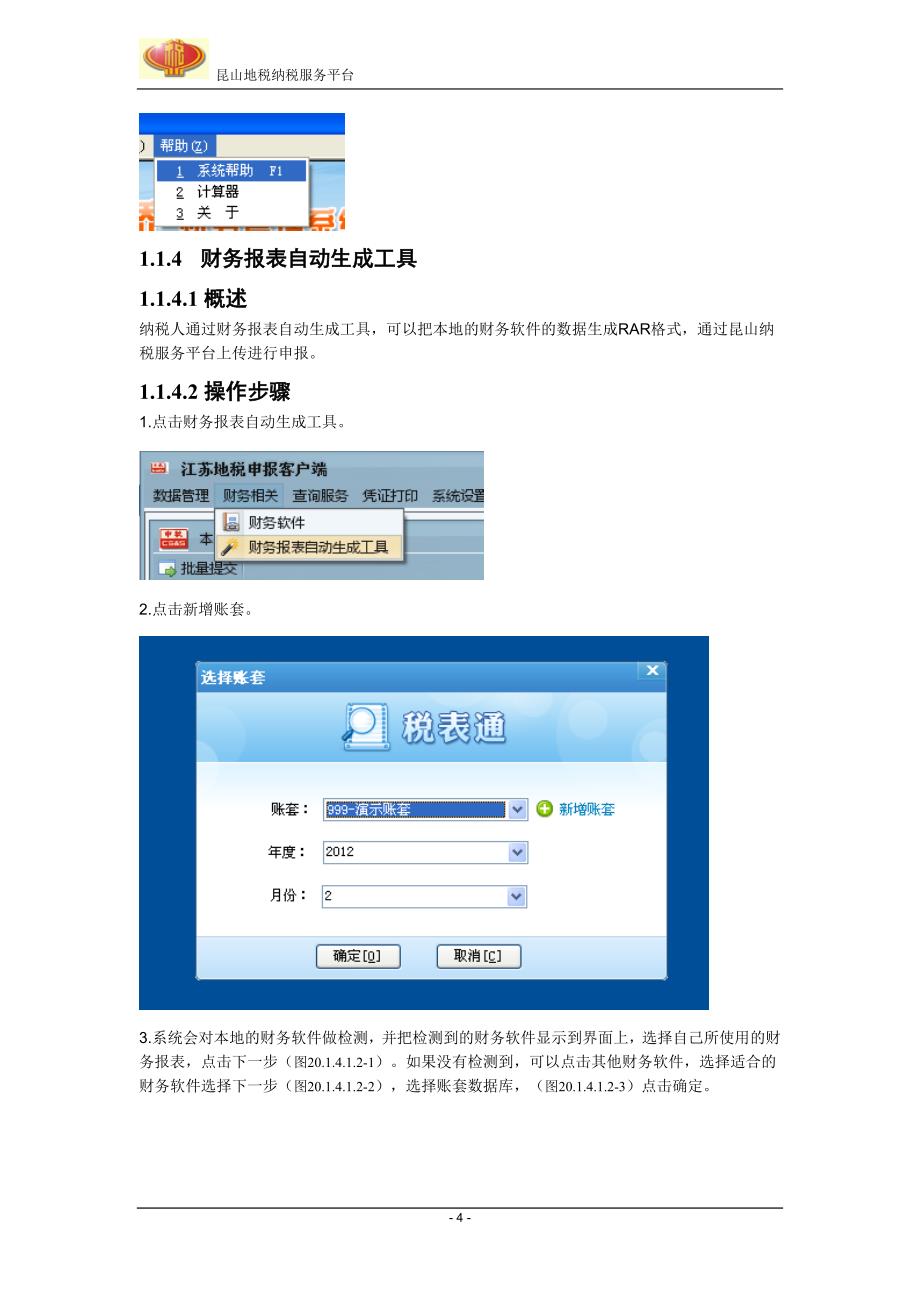 纳税申报一体化平台操作手册_第4页