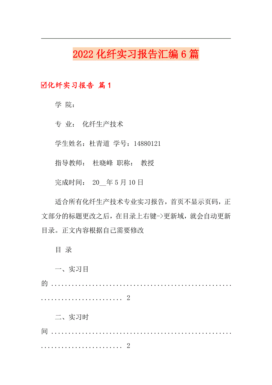 2022化纤实习报告汇编6篇_第1页