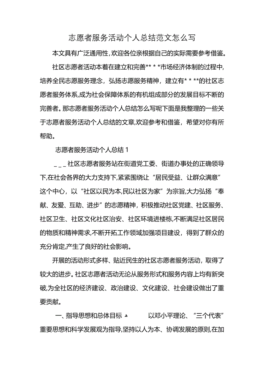 志愿者服务活动个人总结范文怎么写 (2)_第1页