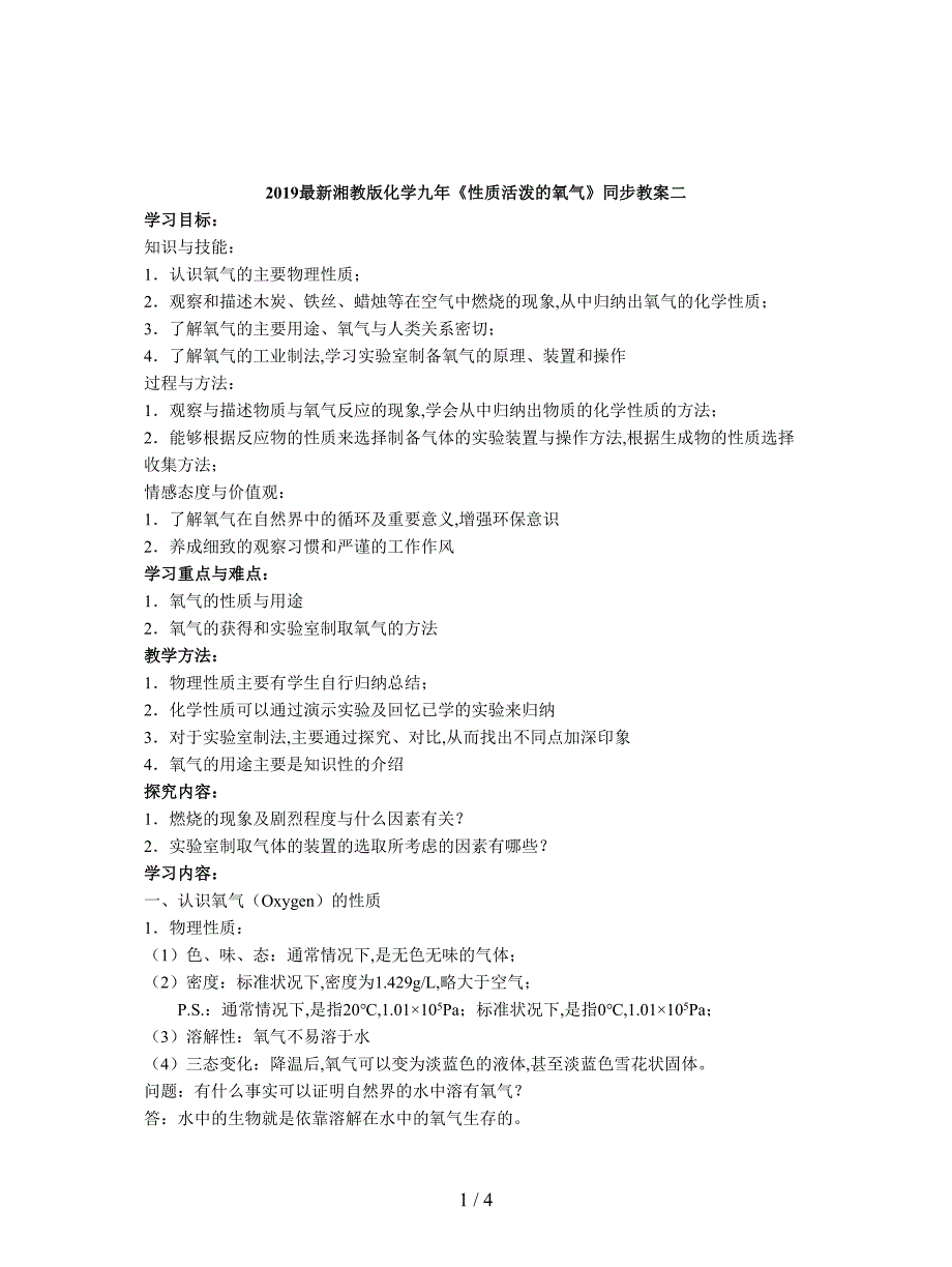 2019最新湘教版化学九年《性质活泼的氧气》同步教案二.doc_第1页