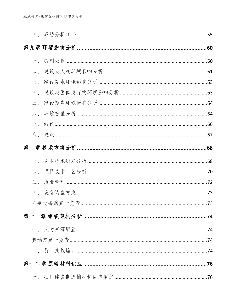 来宾光伏胶项目申请报告_第4页