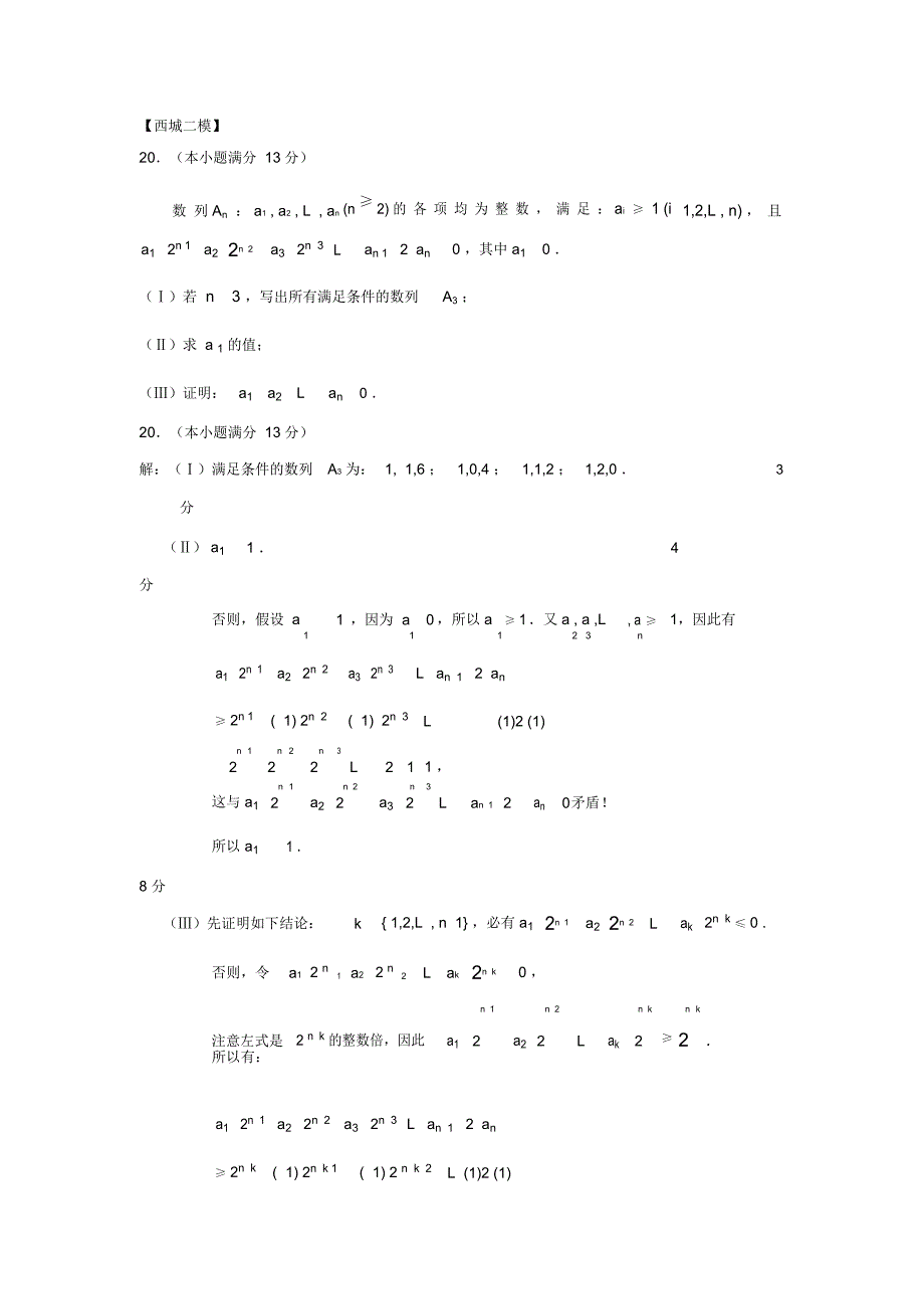 北京市各城区二模数学(理科)分类汇编之压轴创新题解答题word版含答案_第1页