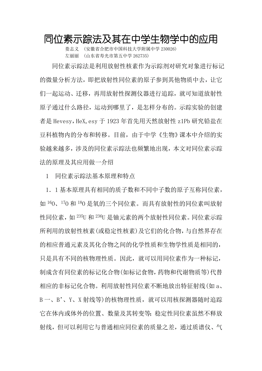 同位素示踪法及其在中学生物学中的应用.doc_第1页