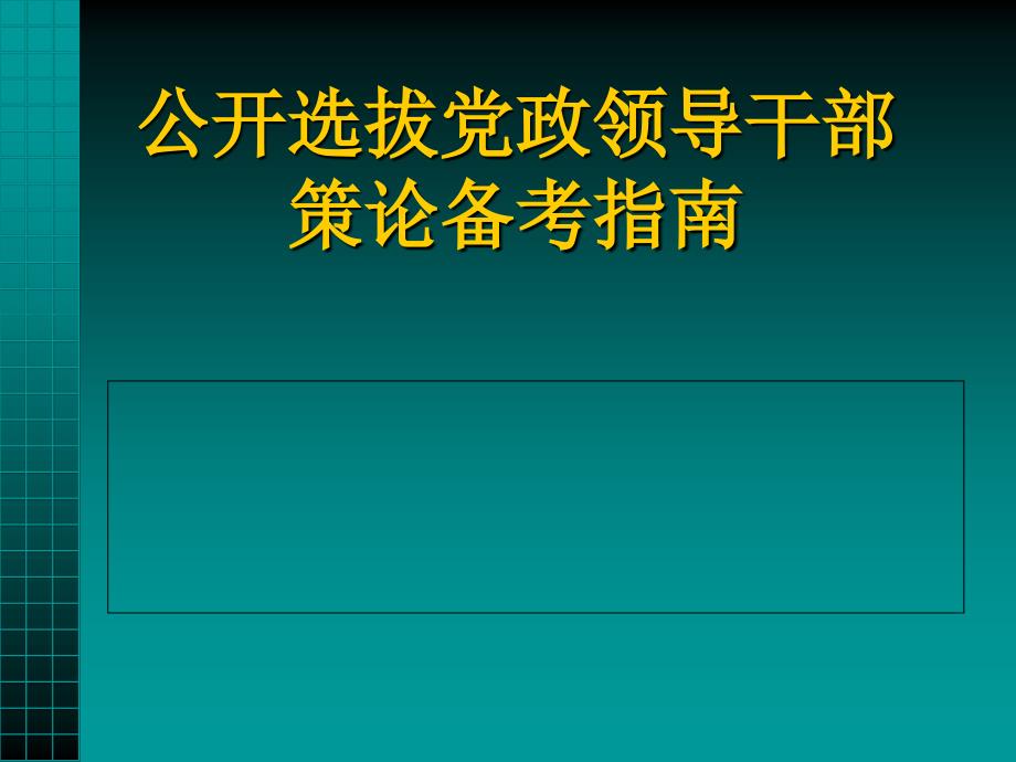 公开选拔党政领导干部策论备考指南_第1页