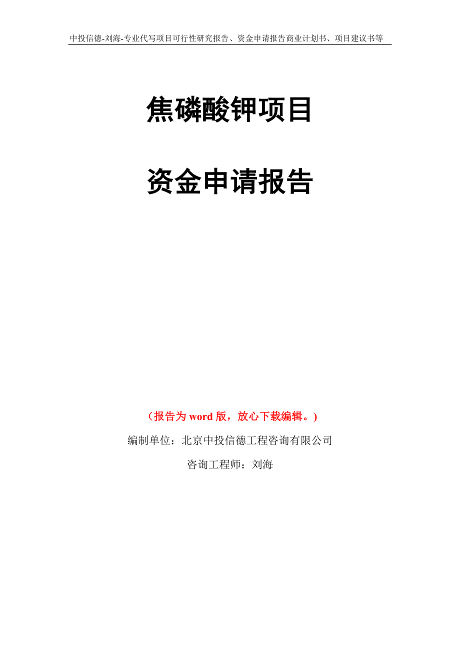 焦磷酸钾项目资金申请报告写作模板代写_第1页