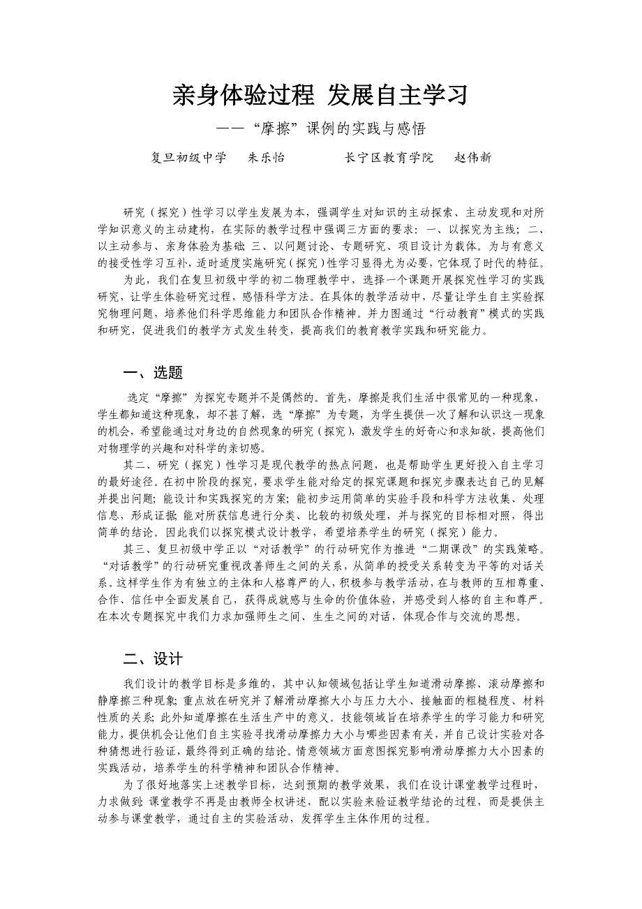 初中物理课例研究——亲身体验过程 发展自主学习.doc_第1页