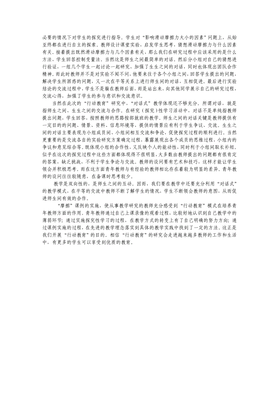 初中物理课例研究——亲身体验过程 发展自主学习.doc_第4页