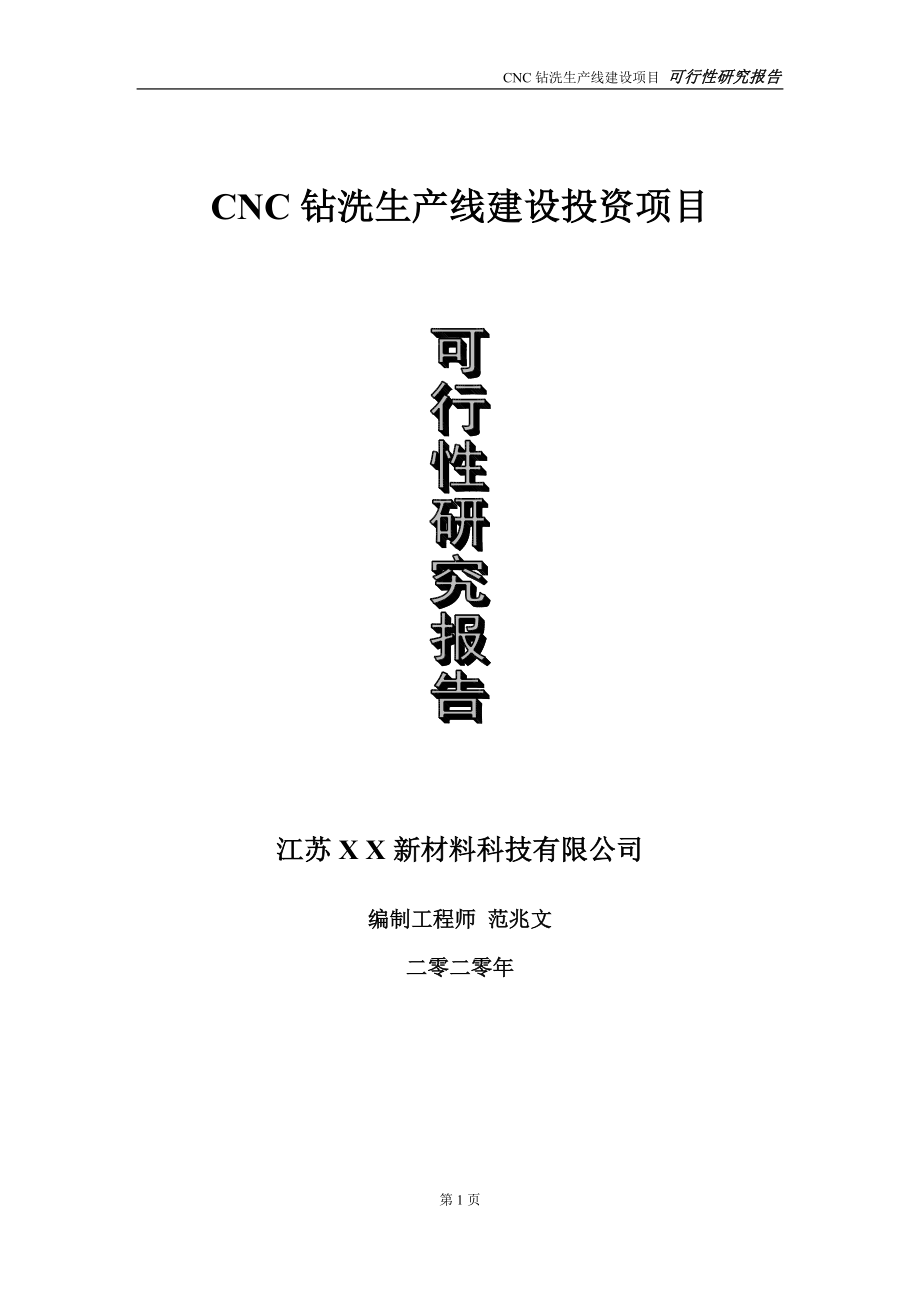 CNC钻洗生产线建设投资项目可行性研究报告-实施方案-立项备案-申请_第1页