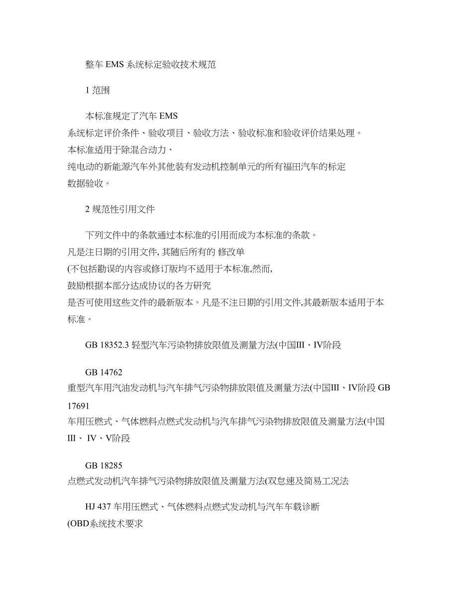 汽车整车EMS系统标定验收技术规范汇总_第1页