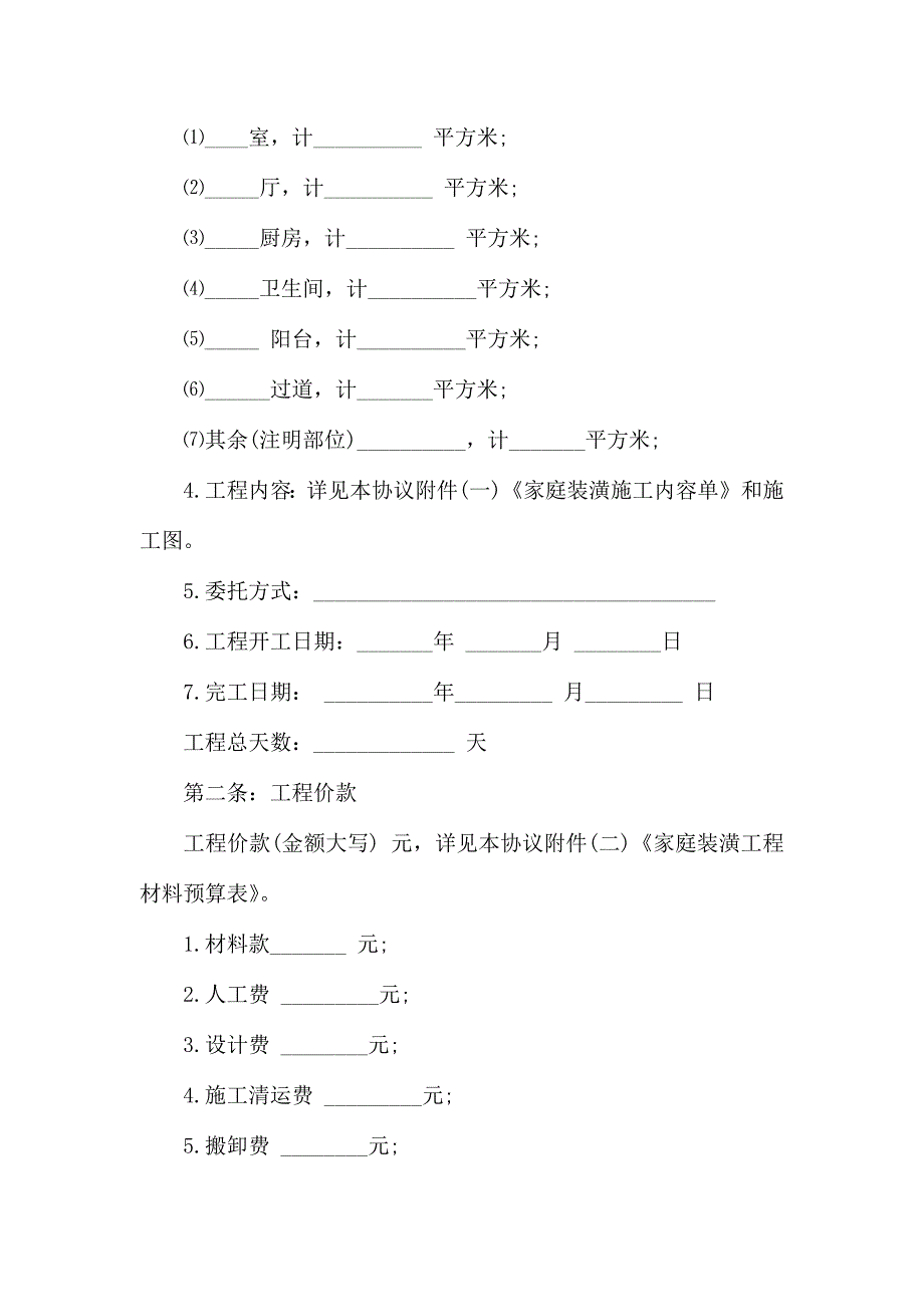 热门装修合同7篇_第2页