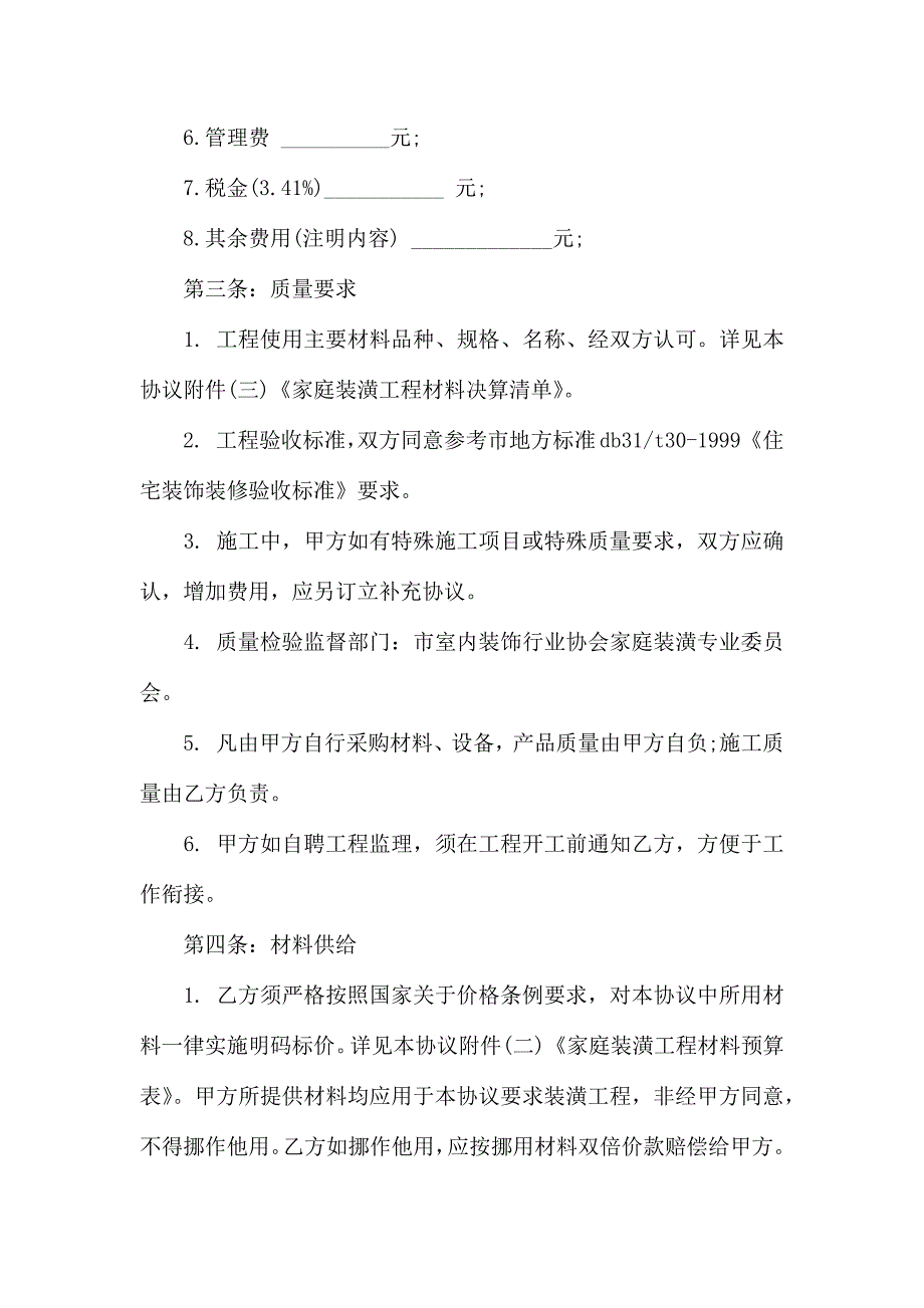 热门装修合同7篇_第3页