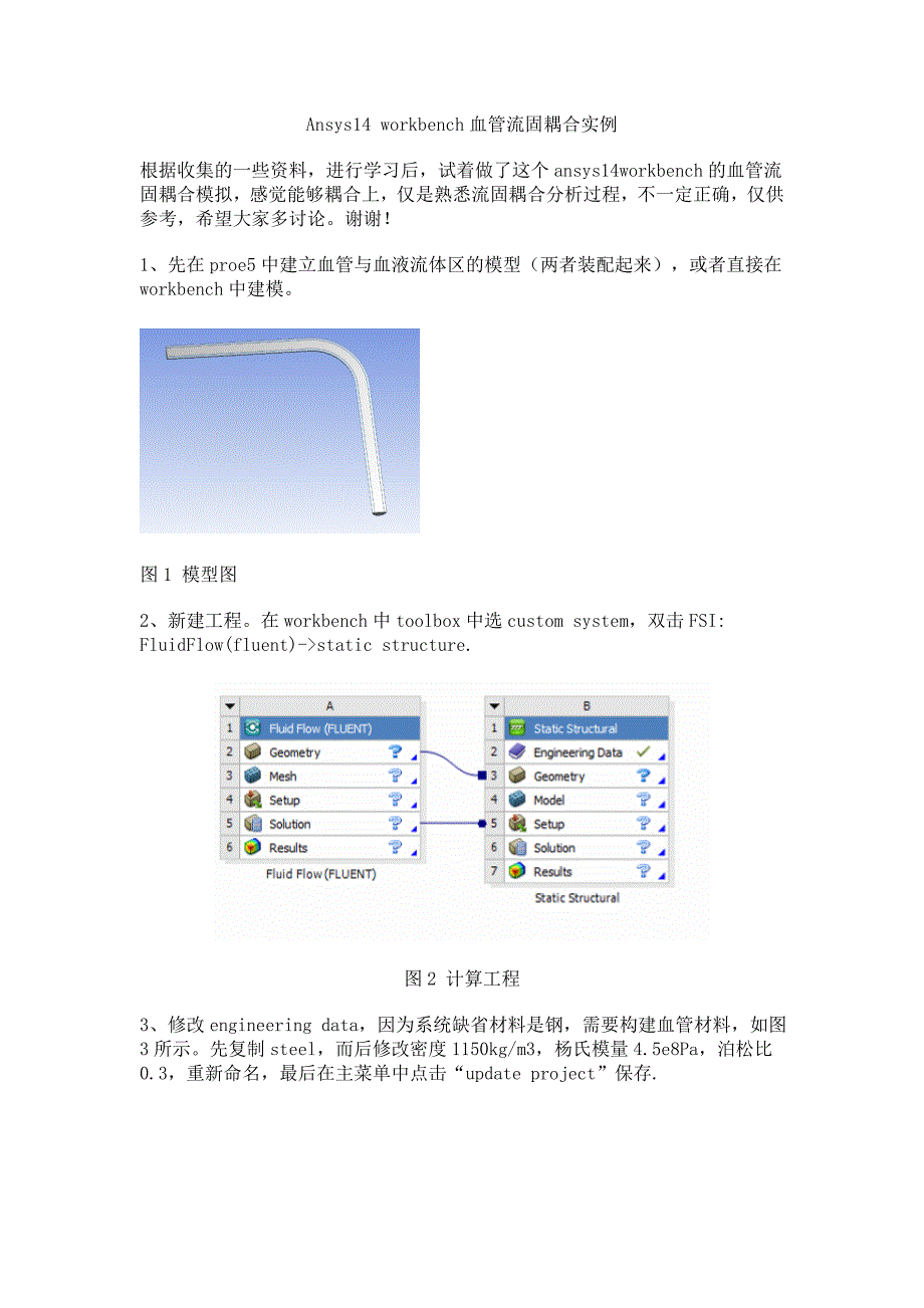 ansys14workbench血管流固耦合分析实例_第1页