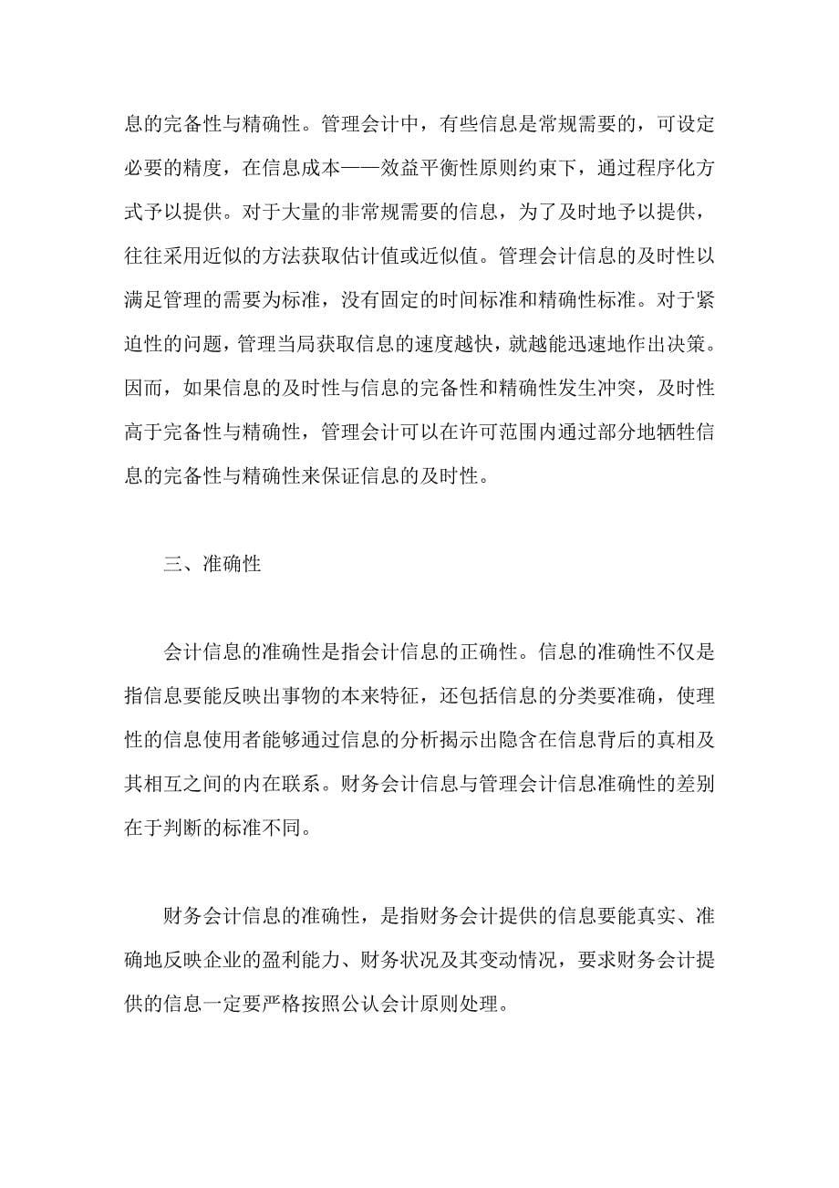 管理会计与财务会计信息质量特征比较_第5页