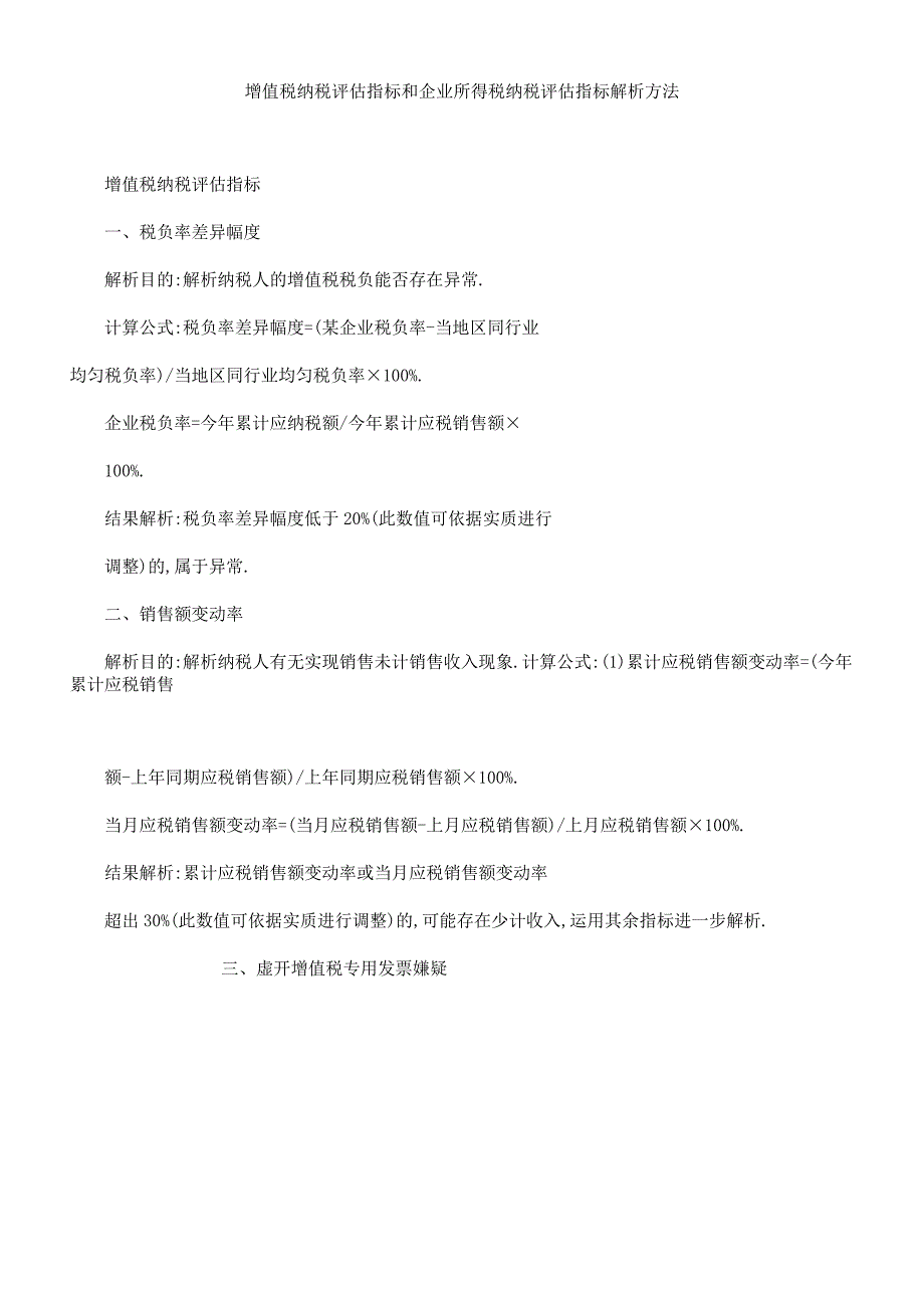 增值税纳税评估指标和企业所得税纳税评估指标分析方法.docx_第1页