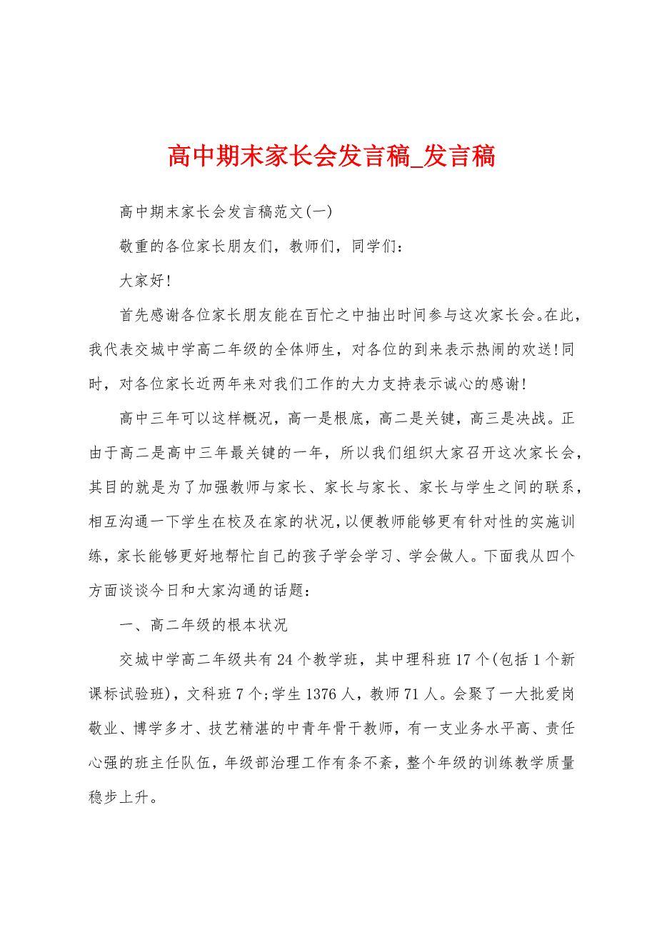 高中期末家长会发言稿.docx_第1页