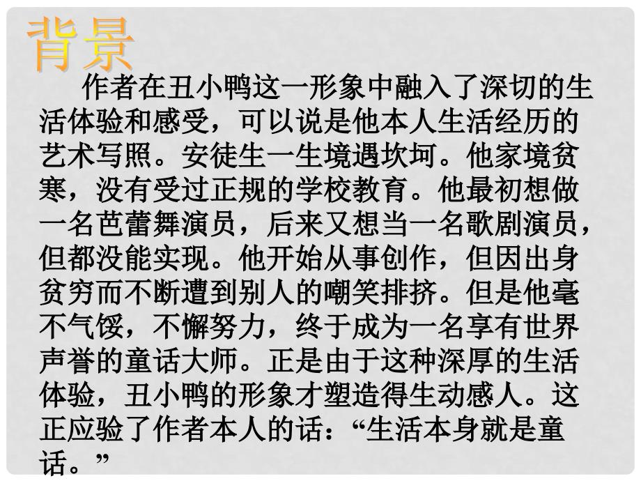 福建省莆田市平海中学七年级语文下册 3《丑小鸭》课件1 新人教版_第4页