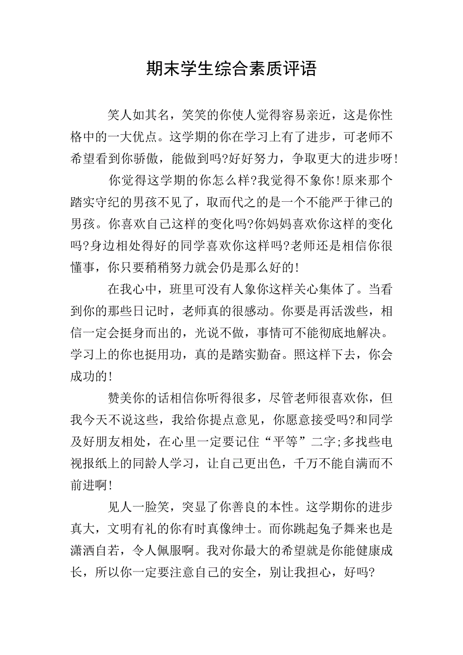 期末学生综合素质评语.doc_第1页