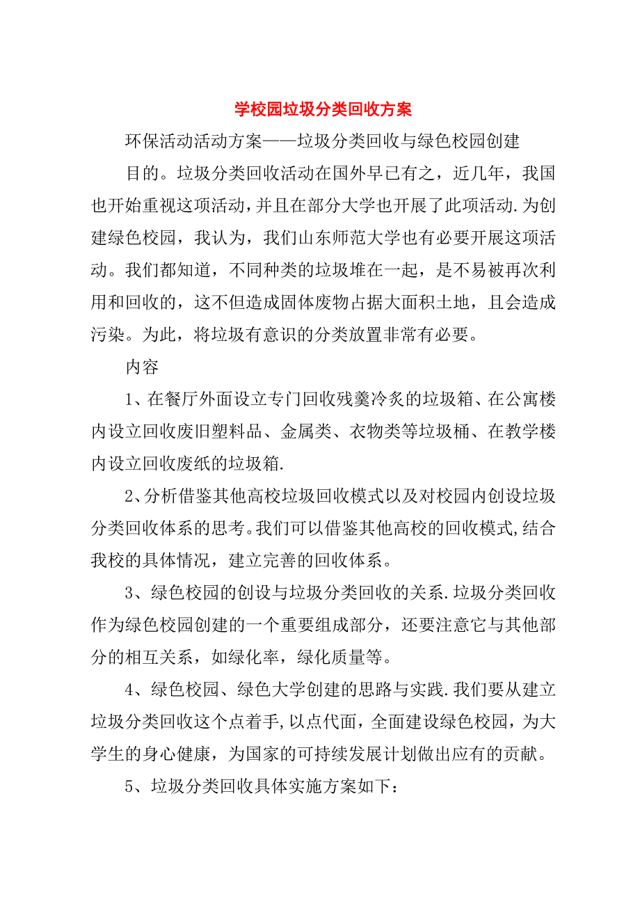 学校园垃圾分类回收方案.doc_第1页