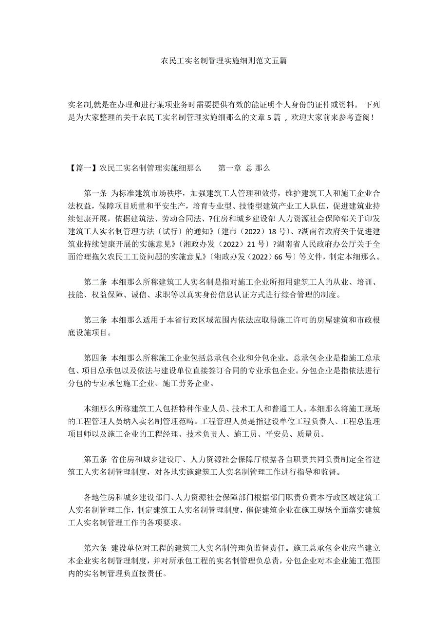 农民工实名制管理实施细则范文五篇_第1页