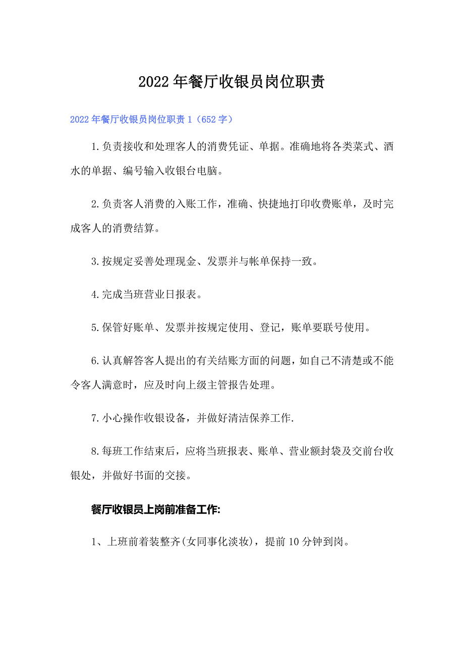 2022年餐厅收银员岗位职责_第1页