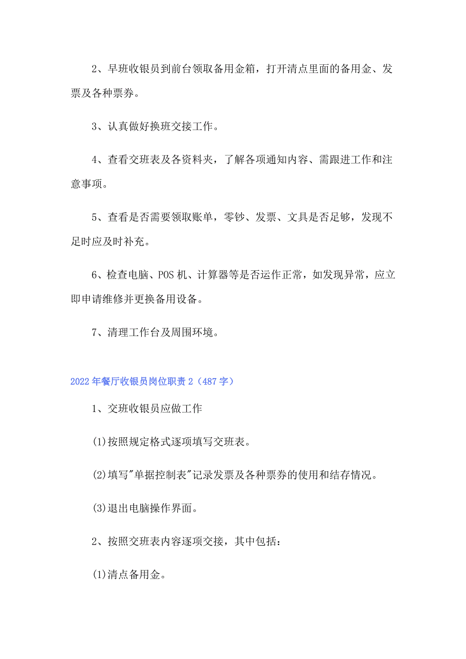 2022年餐厅收银员岗位职责_第2页