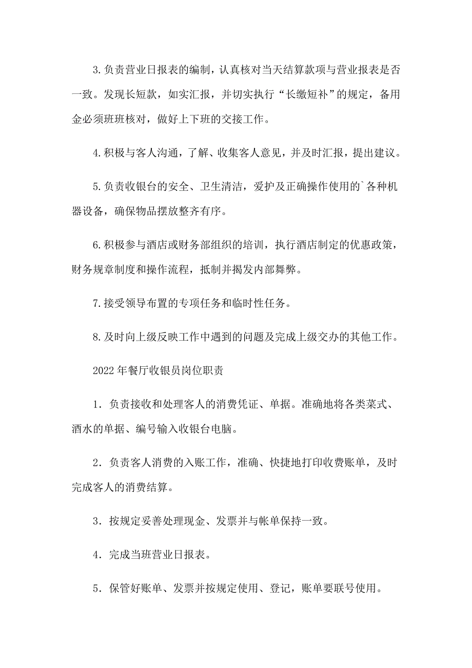 2022年餐厅收银员岗位职责_第4页